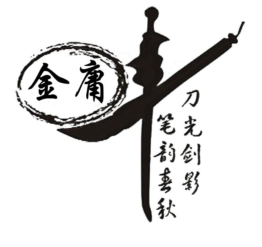 2 金庸先生，再見(jiàn)1.jpg